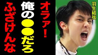 羽生結弦「オラァ！●●してる時に邪魔すんな！」一触即発の事態に批判殺到…！モスクワで兄弟子と死にかけた理由に一同驚愕！！