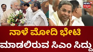 CM Siddaramaiah to Meet PM Modi |ದಿಲ್ಲಿಯಲ್ಲಿ ಮೋದಿಯವರನ್ನು ಸಿದ್ದರಾಮಯ್ಯ ಭೇಟಿಯಾಗಿ ಮಾತುಕತೆ |Congress