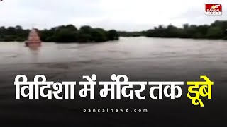 विदिशा में भारी बारिश, सभी तहसीलों का संपर्क टूटा | Vidisha | MP Rain Alert