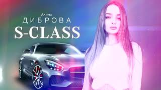 Алина Диброва - S-Class