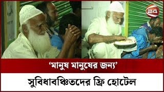 যে হোটেলে ফ্রিতে খায় সুবিধাবঞ্চিতরা |  Free food Hotel | Labanga Restaurant | Channel 24