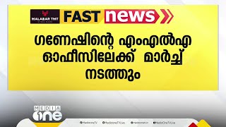 കേച്ചേരി ഫിനാൻസിയേഴ്സ് സാമ്പത്തിക തട്ടിപ്പ്; ഗണേഷ് കുമാറിന്റെ ഓഫീസിലേക്ക് മാർച്ച്