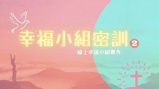 2021.09.26  幸福小組密訓2 - 線上幸福小組實作