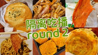 隔离吃播2｜大里脊｜麻球｜赖尿虾｜葱油饼｜半程后的马甲线和体重