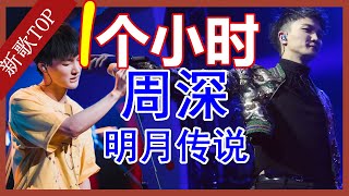 周深 明月传说 一小时版本 【動態歌詞】無損音質 Lyrics