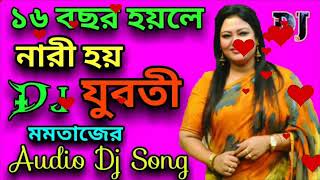 মমতাজের Dj Audio Song Sholo Bocho Hoile Nari Hoi Suboo ১৬ বছর হয়লে নারী হয় যুবতী ডিজে কামরুল