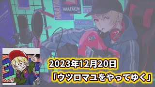 【ゲーム】ウツロマユをやってゆく（20231220）