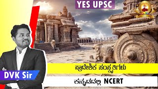 ಪ್ರಾದೇಶಿಕ ಸಂಸ್ಕೃತಿಗಳು| ಇತಿಹಾಸ NCERT ಕನ್ನಡದಲ್ಲಿpart 18|#NCERT​​#UPSC​​​​​​​ #KANNADA