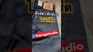 แนะนำวิธีซักยีนส์ดำ ให้ซีดช้าๆ #jeans #fashion #levis #501 #shorts