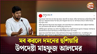 মব করলে দমনের হুশিয়ারি উপদেষ্টা মাহফুজ আলমের | Mahfuj Alam | Channel 24