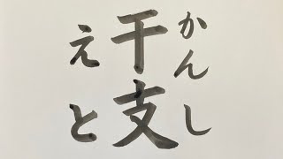 【習字】【書道】落款（らっかん）の ”時” について、十干と十二支