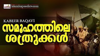 സമൂഹത്തിലെ ശത്രുക്കൾ ആരെല്ലാം Ahammed Kabeer Baqavi Latest Islamic Speech In Malayalam