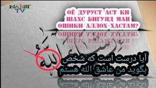 ОЁ ИН СУХАН ДУРУСТ АСТ? (МАН ОШИКИ АЛЛОХ ХАСТАМ) آیا درست است که شخص بگوید من عاشق الله هستم