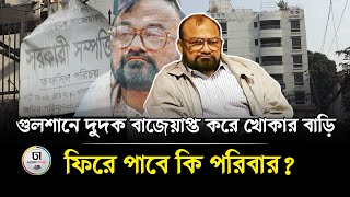 গুলশানে দুদক বাজেয়াপ্ত করে খোকার বাড়ি, ফিরে পাবে কি পরিবার? || Sadeque Hossain Khoka ||