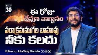 Daily Bible Promise | ఈ రోజు దేవుని వాగ్దానం | 30 జనవరి 2025 | John Wesly Ministries