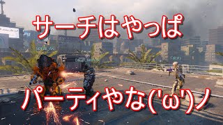 [BO3]やっぱサーチはパーティに限るよな('ω')ノ[入浴]