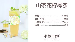 山茶花柠檬茶的做法，小兔奔跑免费饮品配方