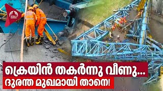 ക്രെയിൻ തകർന്നു വീണു...ദുരന്ത മുഖമായി താനെ! | Girder launching machine collapsed | Thane