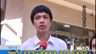 海星高中舉辦義演 捐款助非洲孤兒