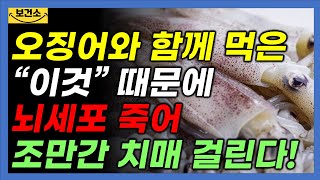 오징어와 함께 먹은 이 음식 때문에 뇌세포 죽어 치매 걸린다.  #치매#치매예방