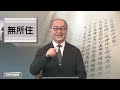 【第二百一十講】20240602念起不隨 生而無住