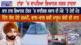 Tanda Accident: ਟਾਂਡਾ ’ਚ ਵਾਪਰਿਆ ਭਿਆਨਕ ਸੜਕ ਹਾਦਸਾ, ਟਾਂਡਾ ’ਚ ਵਾਪਰਿਆ ਭਿਆਨਕ ਸੜਕ ਹਾਦਸਾ