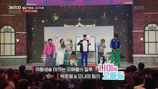 1번 박준형＆ 오나미 팀, ＜나미의 오빠들＞ [개승자] | KBS 220108 방송