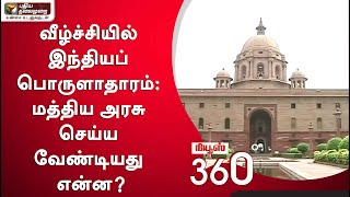 News 360: வீழ்ச்சியில் இந்தியப் பொருளாதாரம் - மத்திய அரசு செய்ய வேண்டியது என்ன? | 01/08/2020