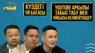 Күздегі үй бағасы, YouTube арқылы табыс табу мен ұйқысы келмейтіндер | Толық нұсқа