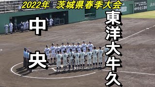 【ダイジェスト】2022年茨城県春季大会　東洋大牛久vs 中央