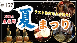 鬼籠野地区夏祭り2024/ かみやまch.157