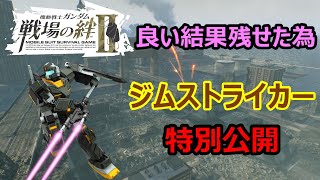 【戦場の絆Ⅱ】ジムストライカー初公開！特別公開！※動画の最後に予告アリ！