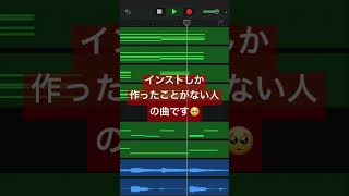 初めてボーカル曲を作りました🥺 #GarageBand #初心者 #作曲