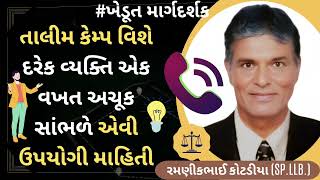 #363  તાલીમ કેમ્પ વિશે દરેક વ્યક્તિ એક વખત અચૂક સાંભળે એવી ઉપયોગી માહિતી..