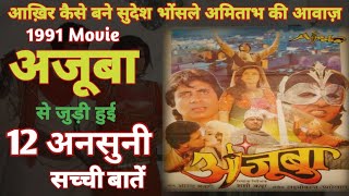 Ajooba Movie Unknown Facts Budget Box office |Aamitabh Bachchan Rishi Kapoor Shashi Kapoor 1991 Film