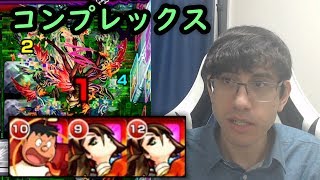 【モンスト】轟絶コンプレックスに自軍無課金パで挑戦！