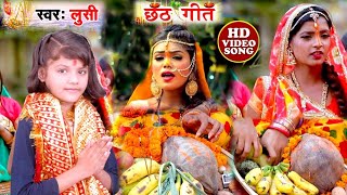 लुसी छठपूजा 2019 || उगी हे सुरूज देव | | Lucy Bhojpuri Chhathgeet 2019