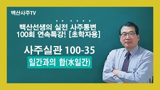 📺백산사주TV 사주실관100- 35 일간과의 합(水일간)010-2803-4984 명리학강의 용신찾는법 사주명리학강의 사주명리학초급 명리학기초 명리학통변 사주명리학대가 조후용신