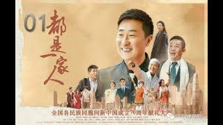 都是一家人  | EP1 |林永健、郭達、梅麗古麗·艾買提、周惠林、尼加提·吐爾遜領銜主演