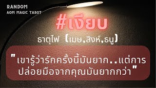 #ธาตุไฟ #เงียบ \