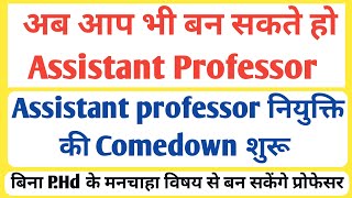 अब आप भी बन सकते हैं Assistant professor/नियुक्ति की प्रक्रिया तेज/बिना P.Hd के मनचाहा विषय प्रोफेसर