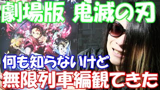 何も知らないおじさんが劇場版「鬼滅の刃」 無限列車編を観てみた感想【映画】