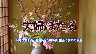 新曲：三船和子・[夫婦ほたる]・cover上原孝義・2022年5月11日発売、