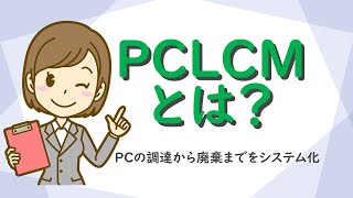 【業務効率化＆TCO削減】PCLCM（PCライフサイクル管理）とは？PCの調達から廃棄までをシステム化