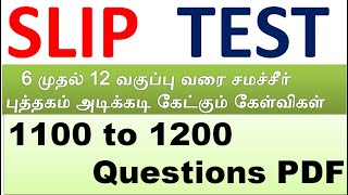 Slip test 12,  6 முதல் 12 வகுப்பு வரை சமச்சீர் புத்தகம் அடிக்கடி கேட்கும் கேள்விகள் PDF