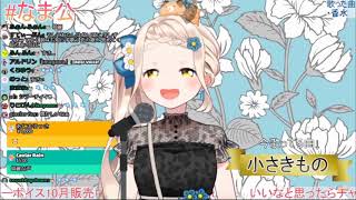 【Vtuber歌枠】町田ちま-小さきもの