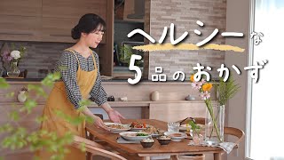 《全5品》乱れた食生活が整う、食物繊維たっぷり食材でヘルシー思考になるおかず。