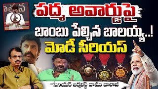 పద్మ అవార్డుపై విరుచుకుపడ్డ బాలకృష్ణ!! || Balakrishna Shocking Comments on Padma Bhushan Award |