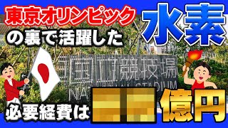 【ゆっくり解説】オリンピックでの水素の活躍！！聖火台の水素活用でかかる意外なコスト！？○○億円！？【オリンピック】