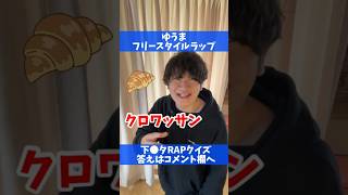 【下ネタRAPクイズ】ゆうま「クロワッサン」